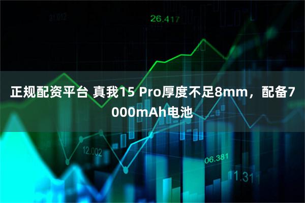正规配资平台 真我15 Pro厚度不足8mm，配备7000mAh电池